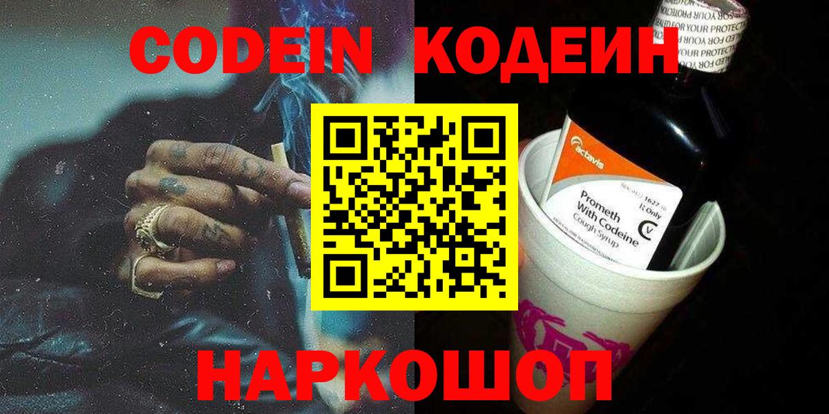 Реж  Кодеиновый сироп Lean Purple Drank  Вход с VPN  Codein Purple Drank 